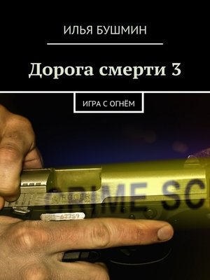 cover image of Дорога смерти – 3. Игра с огнём